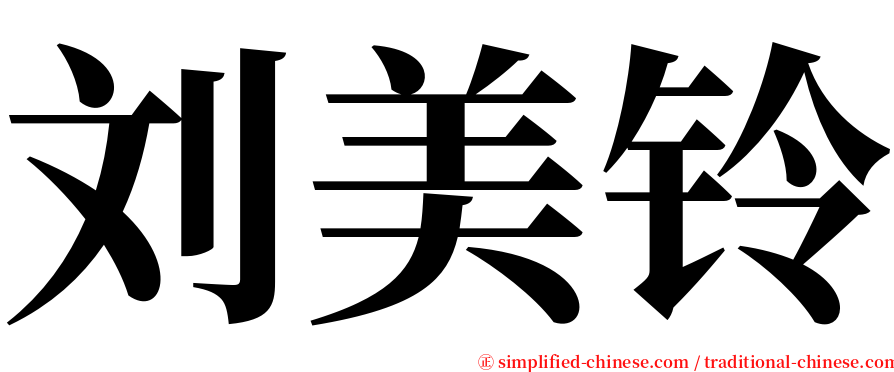 刘美铃 serif font