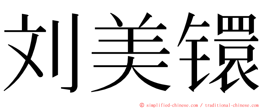 刘美镮 ming font