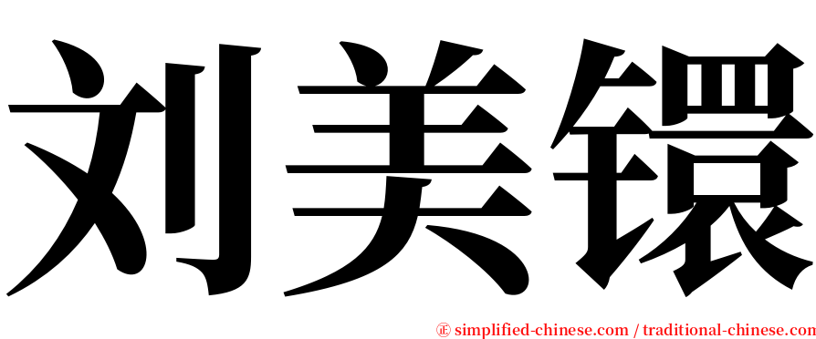 刘美镮 serif font