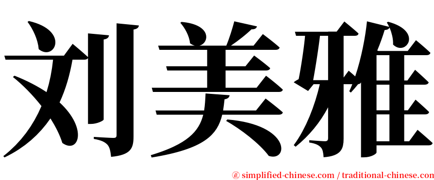 刘美雅 serif font