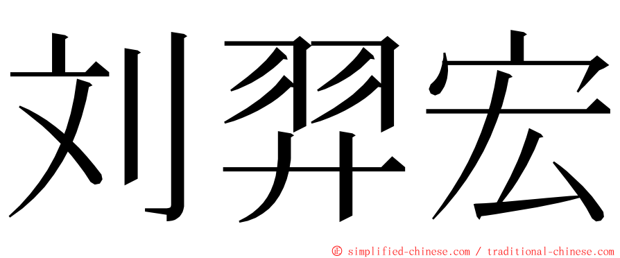 刘羿宏 ming font