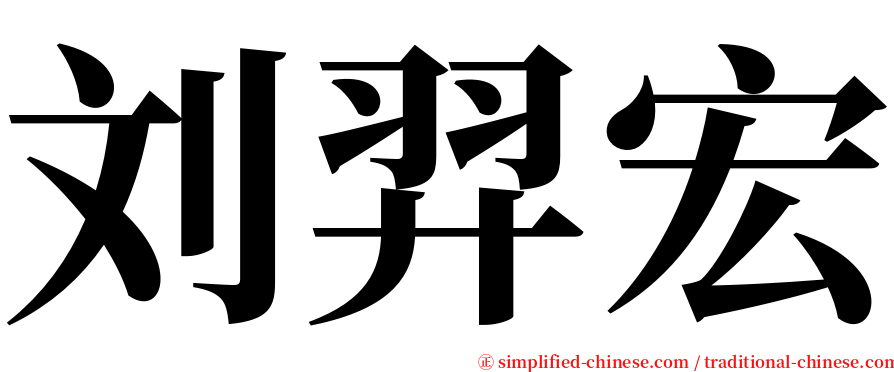 刘羿宏 serif font