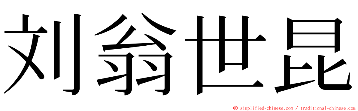 刘翁世昆 ming font