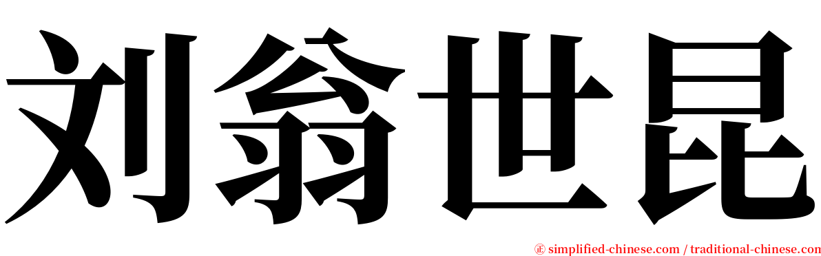 刘翁世昆 serif font