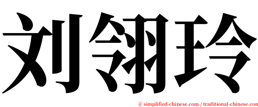 刘翎玲 serif font