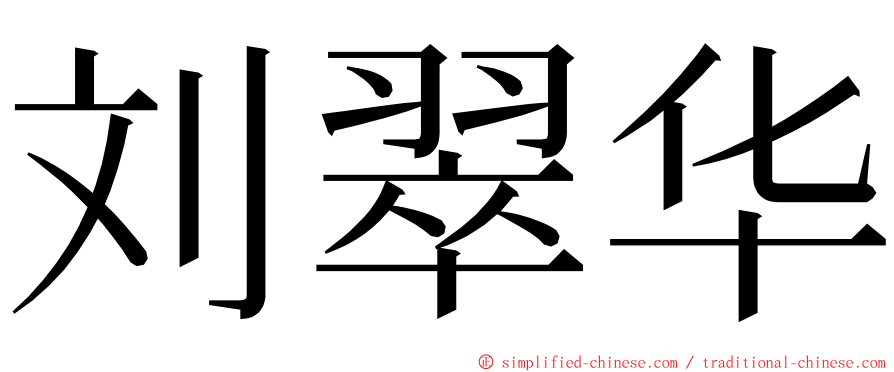 刘翠华 ming font