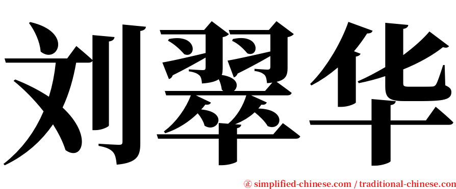 刘翠华 serif font