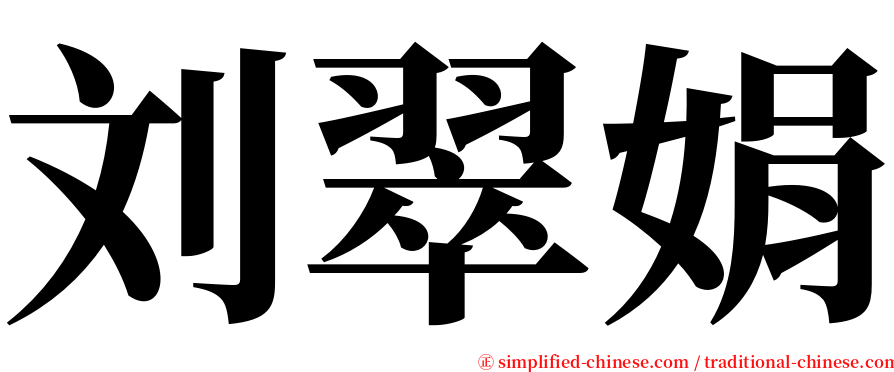 刘翠娟 serif font