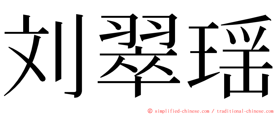 刘翠瑶 ming font