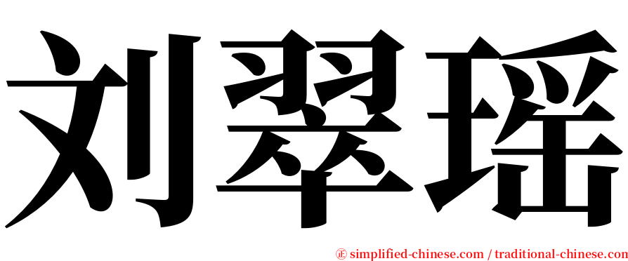 刘翠瑶 serif font