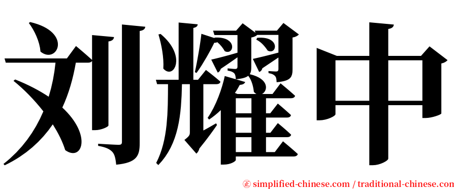 刘耀中 serif font