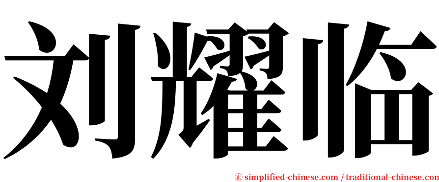 刘耀临 serif font