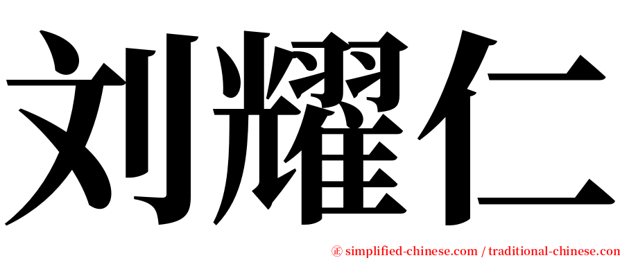 刘耀仁 serif font