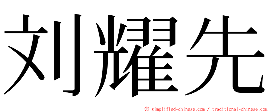 刘耀先 ming font