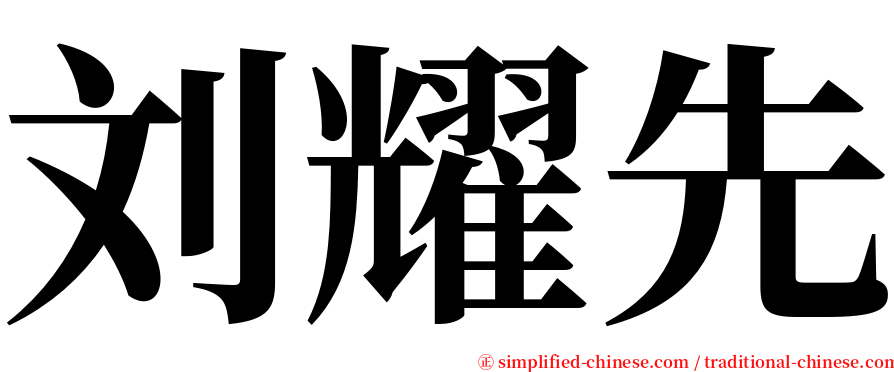 刘耀先 serif font