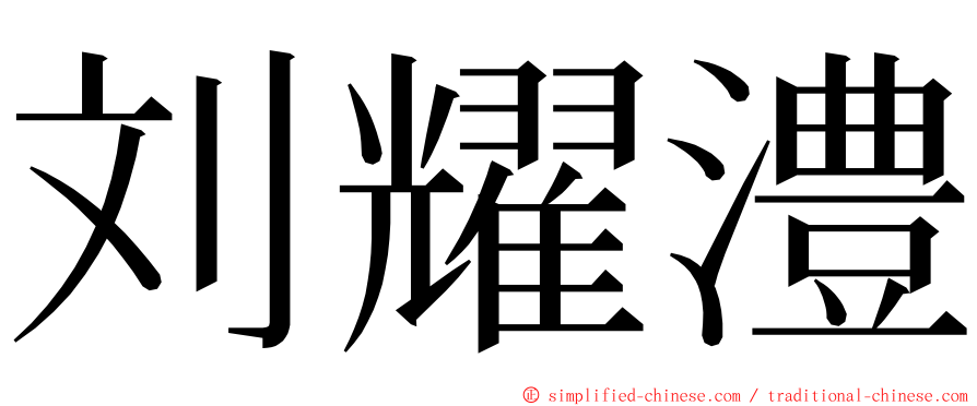 刘耀澧 ming font