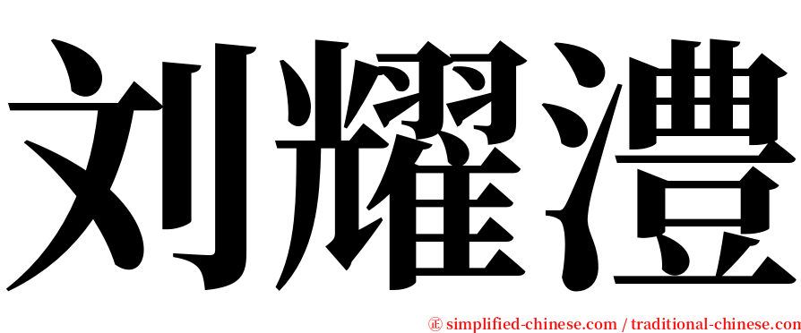 刘耀澧 serif font