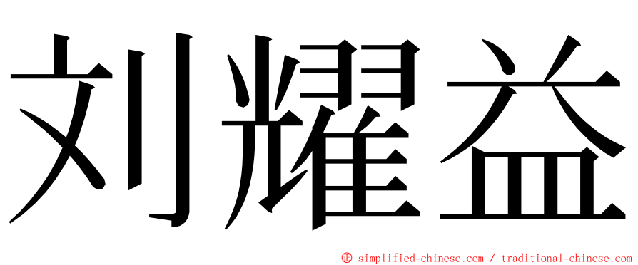 刘耀益 ming font