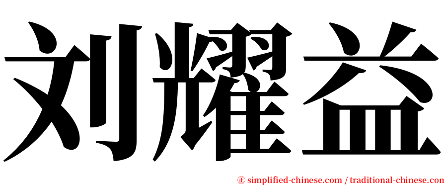 刘耀益 serif font