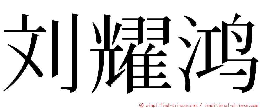 刘耀鸿 ming font