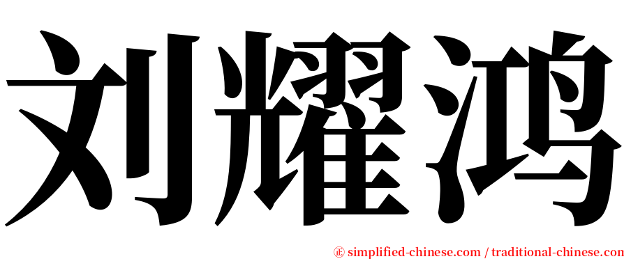 刘耀鸿 serif font