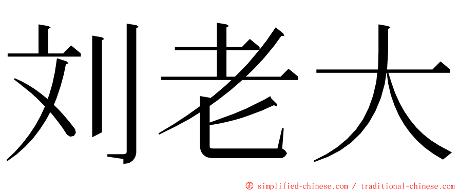 刘老大 ming font