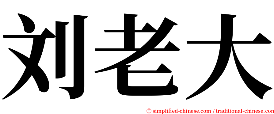 刘老大 serif font