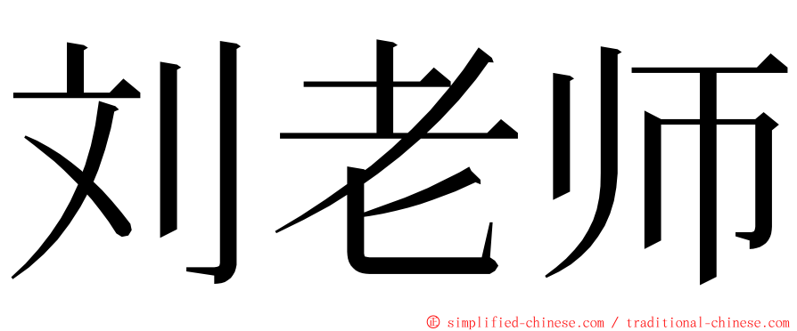 刘老师 ming font