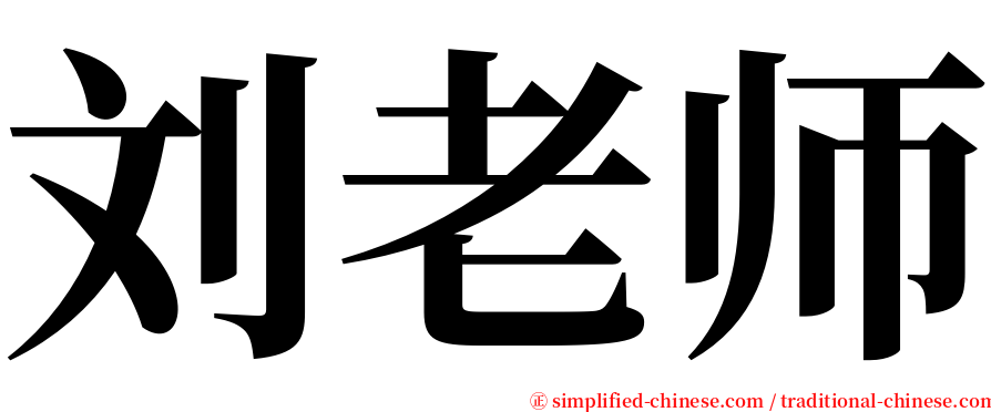 刘老师 serif font