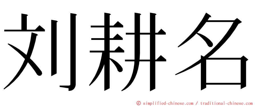 刘耕名 ming font