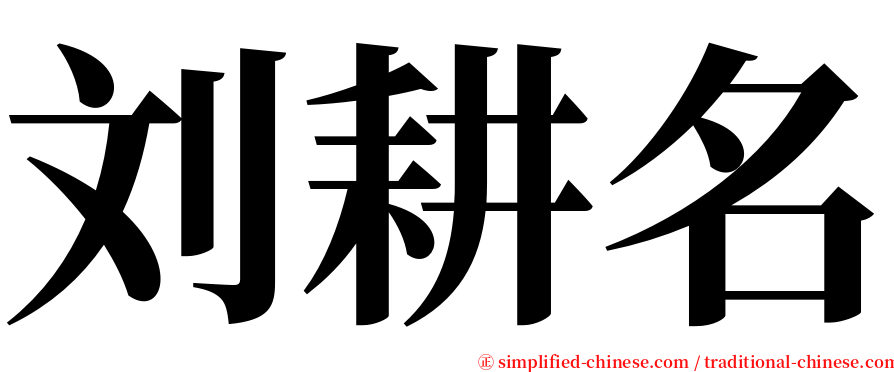 刘耕名 serif font