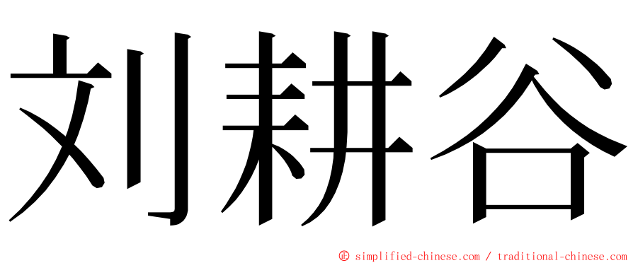 刘耕谷 ming font