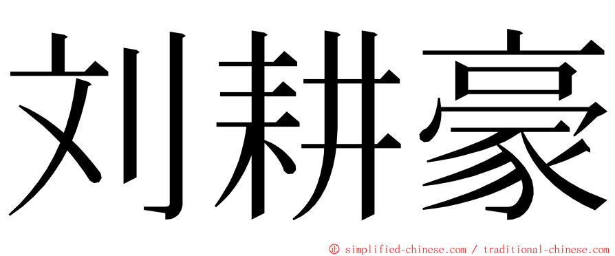 刘耕豪 ming font