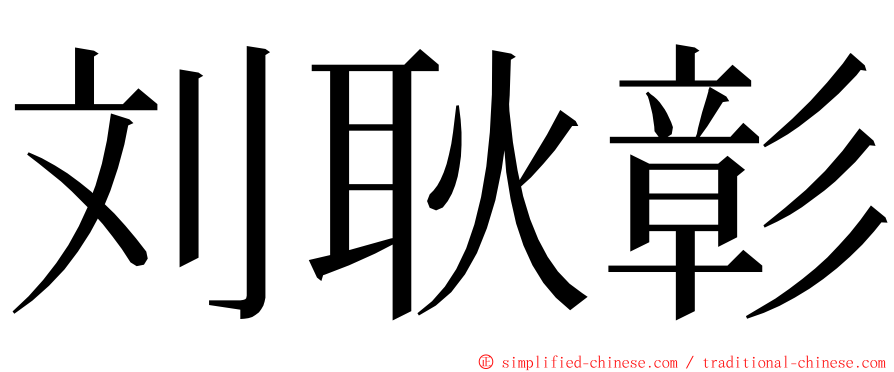 刘耿彰 ming font