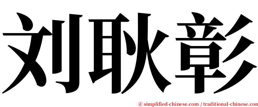 刘耿彰 serif font