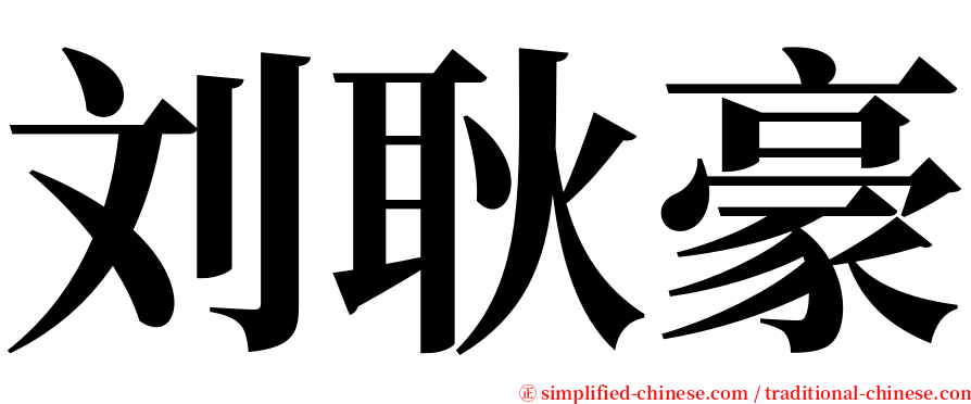 刘耿豪 serif font