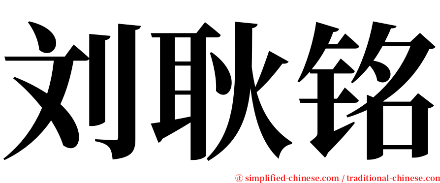 刘耿铭 serif font