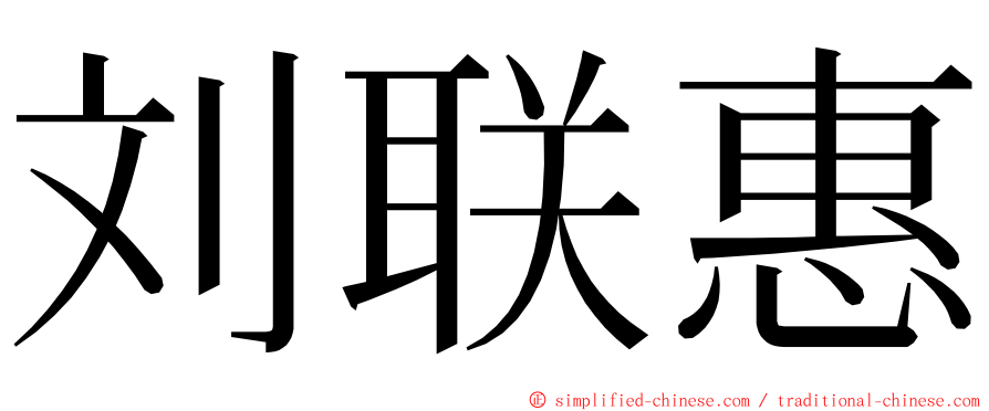 刘联惠 ming font