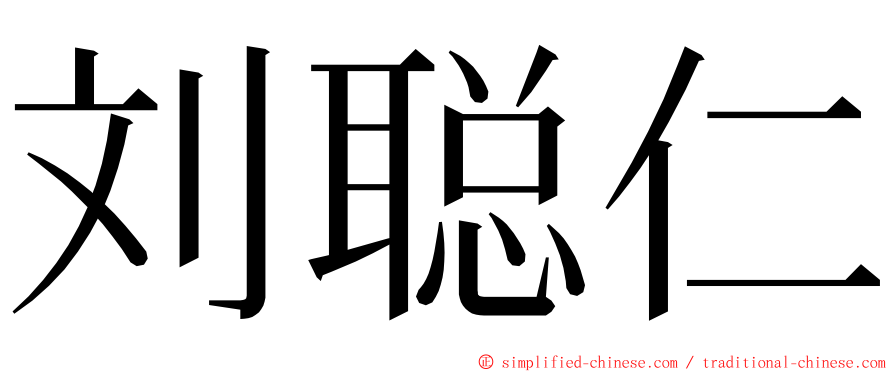 刘聪仁 ming font