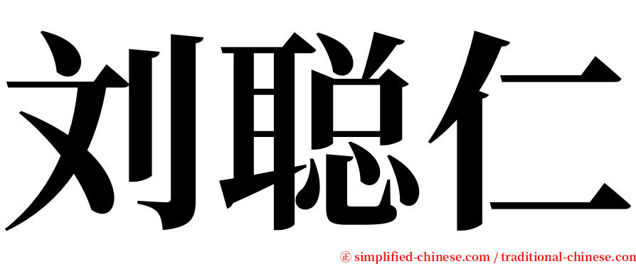 刘聪仁 serif font