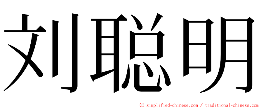 刘聪明 ming font