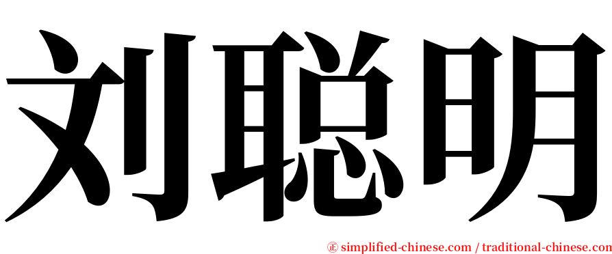 刘聪明 serif font