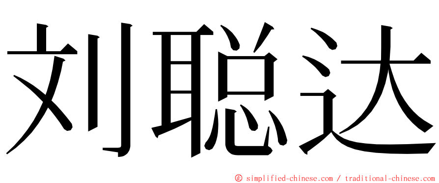 刘聪达 ming font