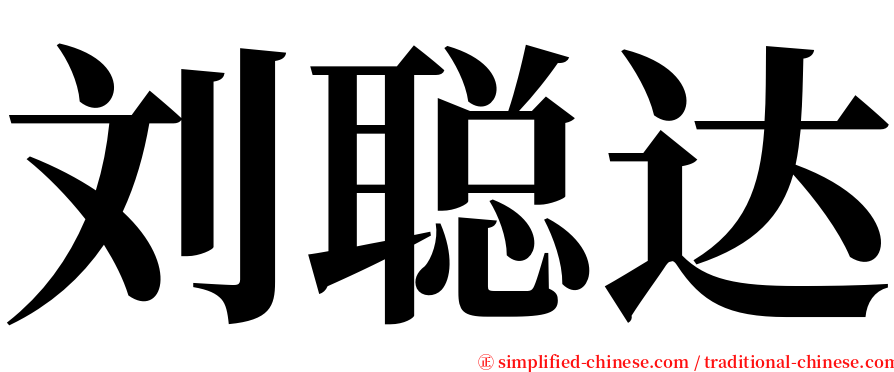 刘聪达 serif font