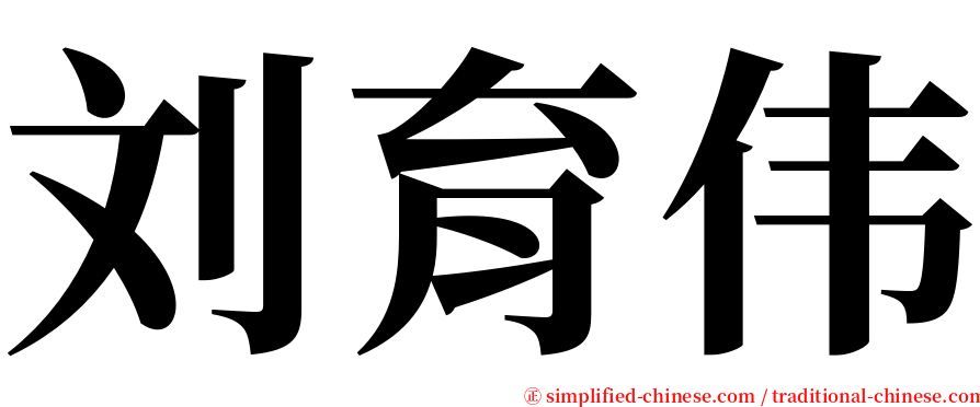 刘育伟 serif font