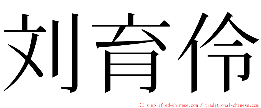 刘育伶 ming font