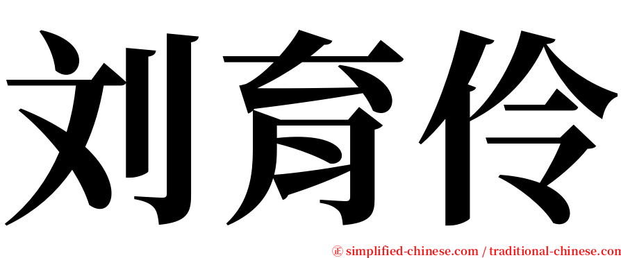 刘育伶 serif font