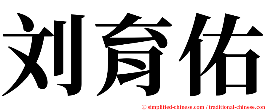 刘育佑 serif font