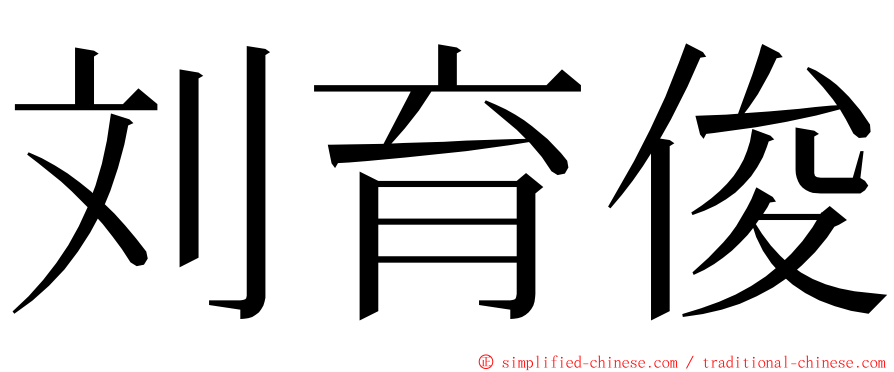 刘育俊 ming font