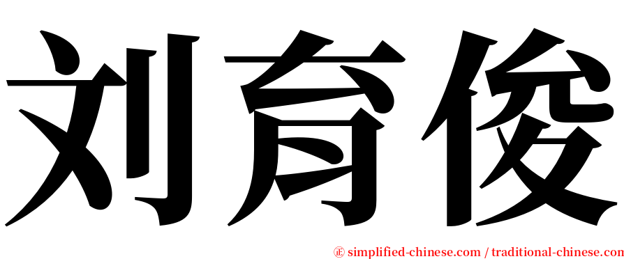 刘育俊 serif font